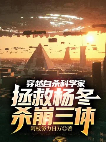 穿越自殺科學家，拯救楊冬殺崩三體
