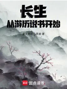 長生，從遊歷說書開始