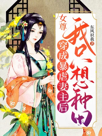 女尊：穿成暴虐妻主後我只想種田