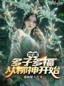 完美：多子多福，從柳神開始