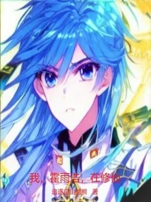 鬥羅：我，霍雨浩，在修仙