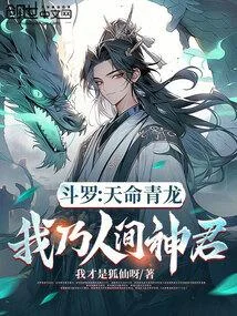 鬥羅：天命青龍，我乃人間神君