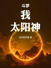 鬥羅：我，太陽神