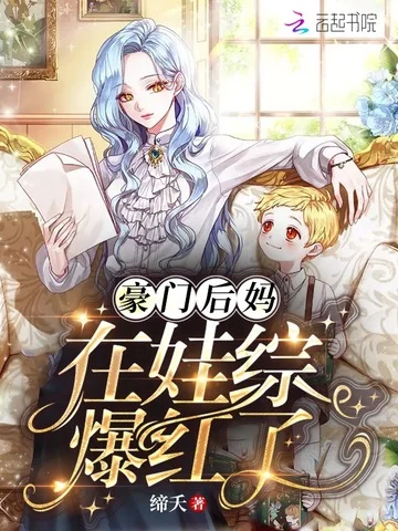 豪門後媽在娃綜爆紅了