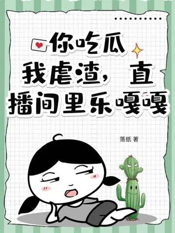 你吃瓜，我虐渣，直播間裡樂嘎嘎