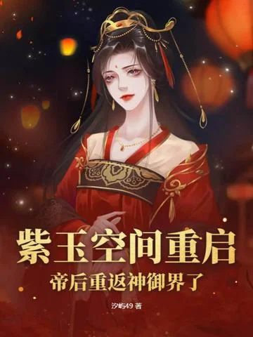 紫玉空間重啟，帝后重返神御界了！