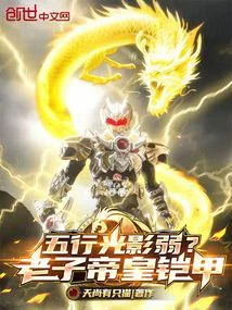 五行光影弱？老子帝皇鎧甲！