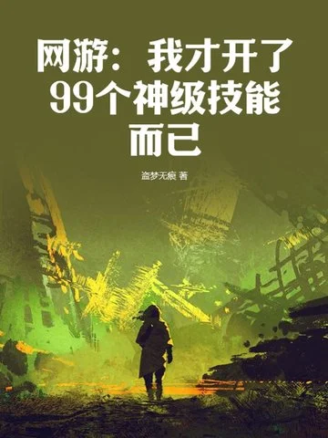 網遊：我才開了99個神級技能而已