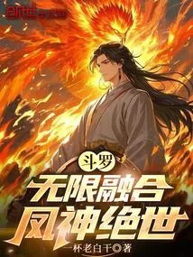 鬥羅：無限融合，鳳神絕世