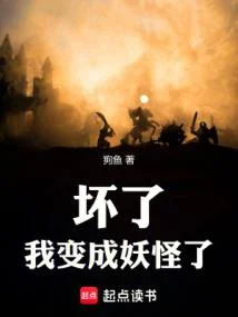 妖魔亂世：壞了，我變成妖怪了