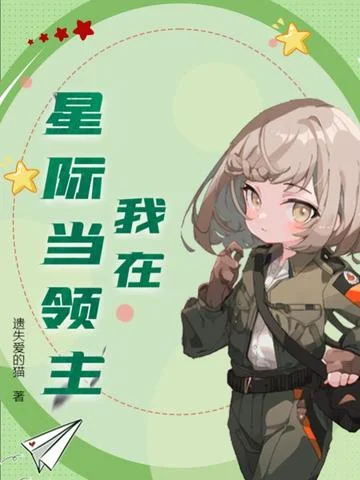 我在星際當領主