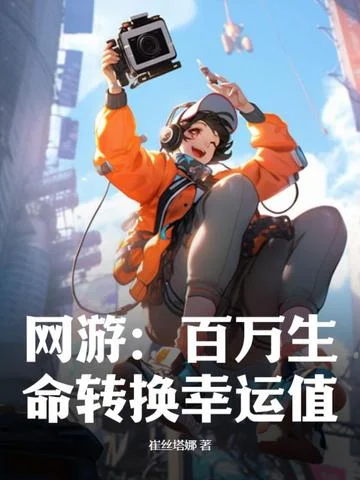 網遊：百萬生命轉換幸運值