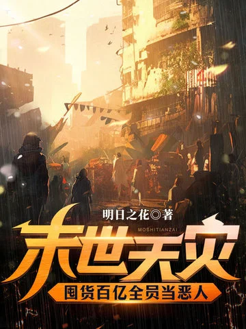 末世天災，囤貨百億全員當惡人