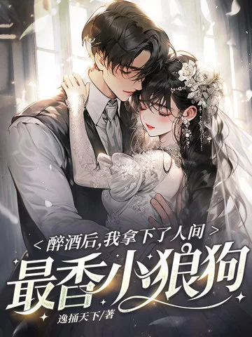 醉酒後，我拿下了人間最香小狼狗