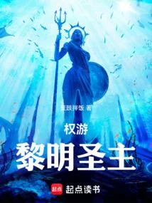 權遊：黎明聖主