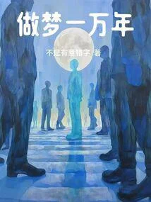 做夢一萬年