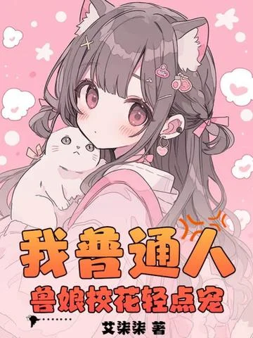 我普通人，獸娘校花輕點寵