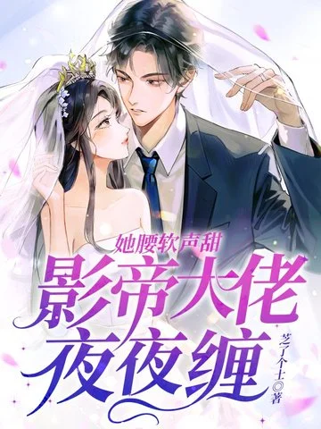 她腰軟聲甜，影帝大佬夜夜纏
