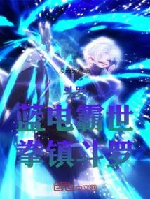 鬥羅：藍電霸世，拳鎮鬥羅