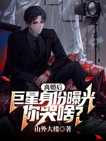 離婚後，巨星身份曝光你哭啥？