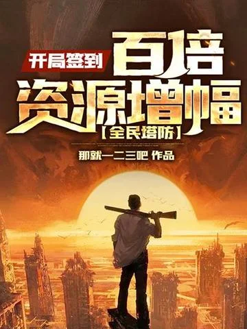 全民塔防：開局簽到百倍資源增幅