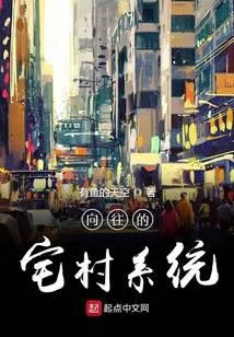 嚮往的宅村系統