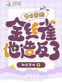 女A男嬌，金絲雀他造反了