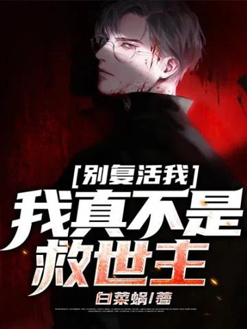 別復活我，我真不是救世主