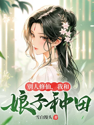 別人修仙，我和娘子種田