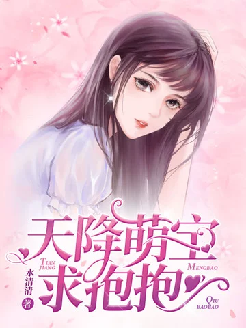 天降萌寶求抱抱