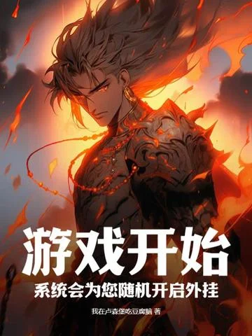 遊戲開始，系統會為您隨機開啟外掛