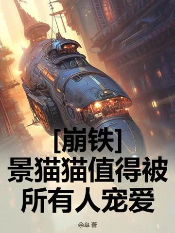 [崩鐵]景貓貓值得被所有人寵愛