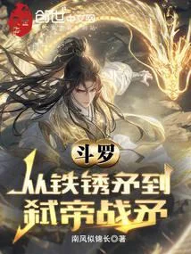 鬥羅：從鐵鏽矛到弒帝戰矛
