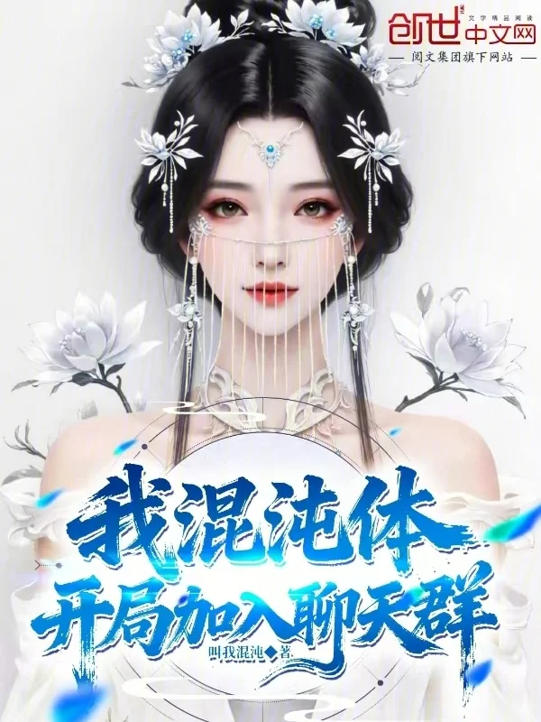 我，混沌體，開局加入聊天群