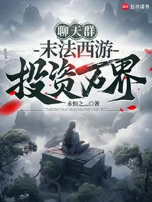 聊天群：末法西遊，投資萬界