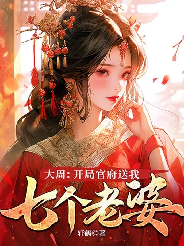 大周：開局官府送我七個老婆