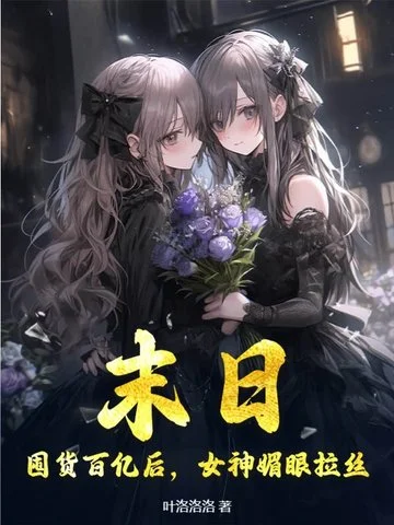 末日：囤貨百億後，女神媚眼拉絲