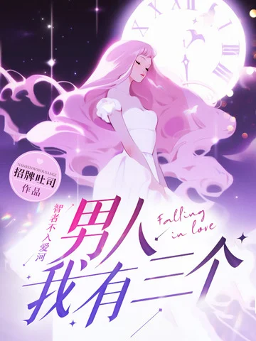 智者不入愛河，男人我有三個