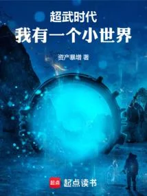 超武時代：我有一個小世界