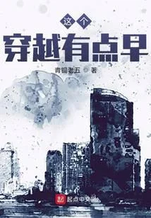 這個穿越有點早