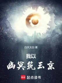 我以幽冥築玉京