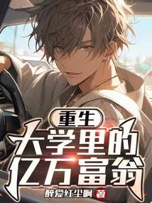 重生後我壟斷了所有新興產業