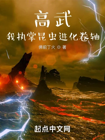 高武：我執掌昆蟲進化卷軸