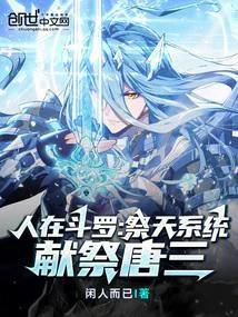 人在鬥羅：祭天系統，獻祭唐三