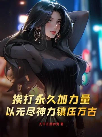 捱打永久加力量，以無盡神力鎮壓萬古！