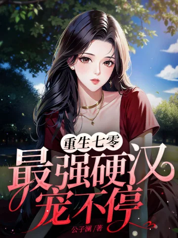 重生七零，最強硬漢寵不停