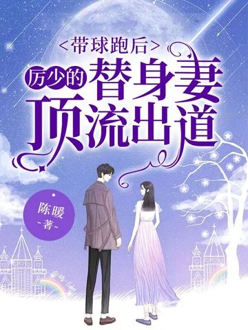 帶球跑後，厲少的替身妻頂流出道