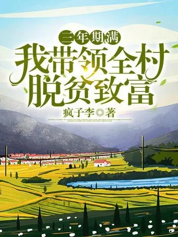 三年期滿：我帶領全村脫貧致富