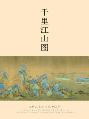 千里江山圖