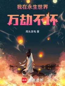 讓你橫推永生，你直接殺穿了？